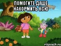 помогите Даше накормить Ксю 