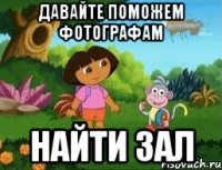 давайте поможем фотографам найти зал