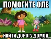Помогите Оле найти дорогу домой