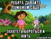 Ребята, давайте поможем Саше Захотеть бороться и жить