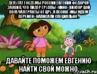 Депутат Госдумы России Евгений Федоров заявил, что лидер группы «Кино» Виктор Цой получал гранты от ЦРУ, а песню «Мы ждем перемен» написали специально . Давайте поможем Евгению найти свой можно.