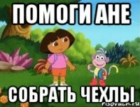 помоги Ане собрать чехлы
