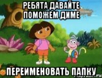 Ребята давайте поможем Диме переименовать папку