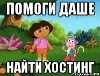 помоги даше найти хостинг