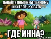давайте поможем пьяному Никите лечь спать Где Инна?