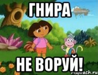 Гнира Не воруй!