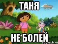 Таня Не болей