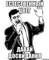 естественный цвет давай досвидания