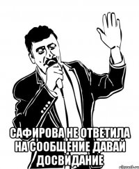  сафирова не ответила на сообщение Давай досвидание