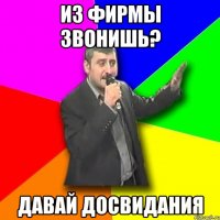 Из фирмы звонишь? Давай досвидания