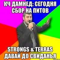 КЧ Дамнед: Сегодня сбор на питов Strongs & Terras Давай до свиданья