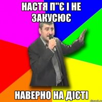 Настя п"є і не закусює наверно на дієті