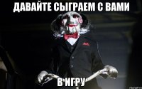 Давайте сыграем с вами в игру