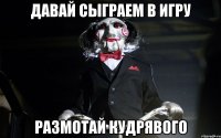 Давай сыграем в игру Размотай кудрявого