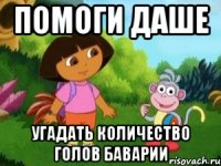 ПОМОГИ ДАШЕ УГАДАТЬ КОЛИЧЕСТВО ГОЛОВ БАВАРИИ