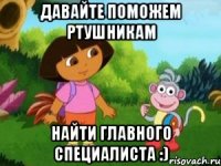 Давайте поможем РТУшникам Найти главного специалиста :)