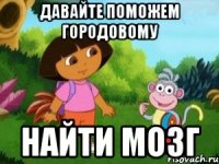 Давайте поможем Городовому найти мозг
