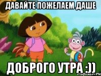 Давайте пожелаем Даше Доброго утра :))