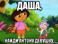 Даша, Найди Антону Девушку