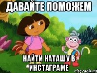 Давайте поможем Найти Наташу в инстаграме