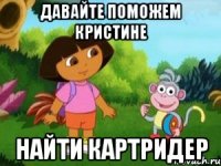 давайте поможем Кристине найти картридер