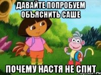 Давайте попробуем объяснить Саше Почему Настя не спит
