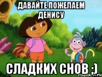 Давайте пожелаем Денису Сладких снов ;)