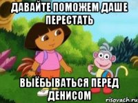 Давайте поможем Даше перестать выёбываться перед денисом