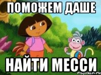 Поможем даше Найти месси