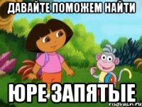 давайте поможем найти Юре запятые