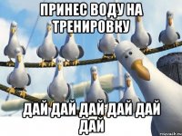 принес воду на тренировку дай дай дай дай дай дай
