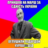 Прийшов на марш за єдність України Оглушили підардой курва!©ДІД