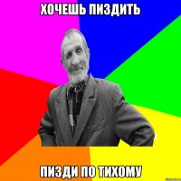 хочешь пиздить пизди по тихому