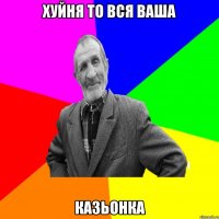 хуйня то вся ваша казьонка