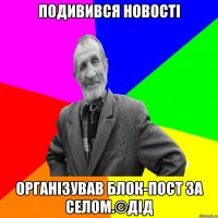 Подивився новості організував блок-пост за селом.©ДІД