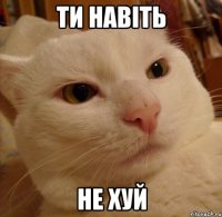 Ти навіть не хуй