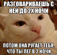 Разговариваешь с ней до 2х ночи Потом она ругает тебя, что ты лег в 2 ночи