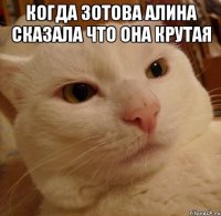 когда зотова алина сказала что она крутая 