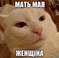 мать мая женщіна