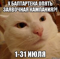 У Балтартека опять заявочная кампания?! 1-31 июля
