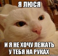 я люся и я не хочу лежать у тебя на руках