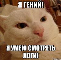 Я гений! Я умею смотреть логи!