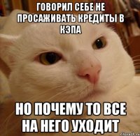 ГОВОРИЛ СЕБЕ НЕ просаживать кредиты В КЭПА но почему то все на него уходит