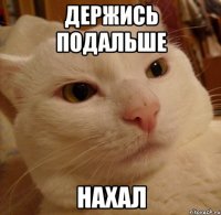 держись подальше нахал