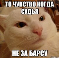 То чувство когда судья Не за барсу