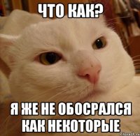 что как? я же не обосрался как некоторые