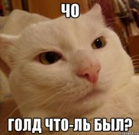 ЧО Голд что-ль был?
