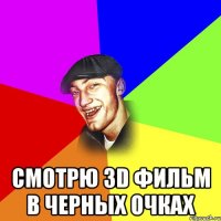  Смотрю 3D фильм в черных очках