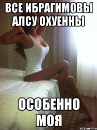 Все Ибрагимовы Алсу охуенны Особенно моя