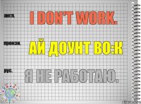 I don't work. ай доунт во:к Я не работаю.